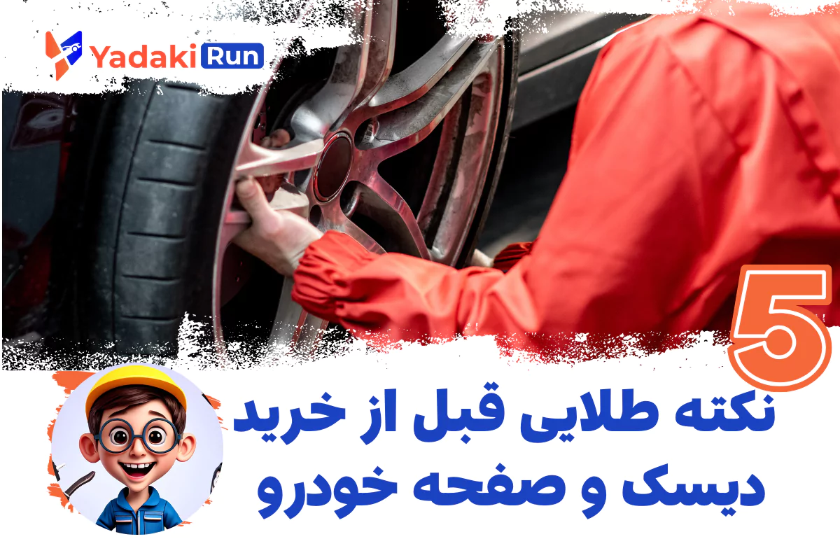 5 نکته طلایی قبل از خرید دیسک و صفحه خودرو