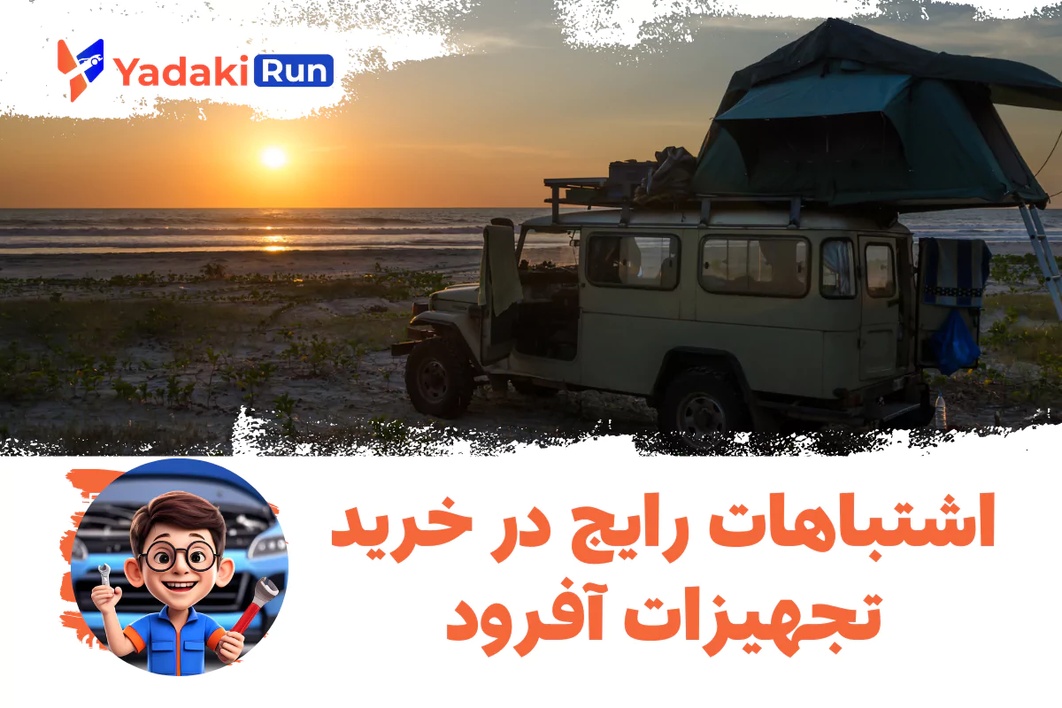 اشتباهات رایج در خرید تجهیزات آفرود