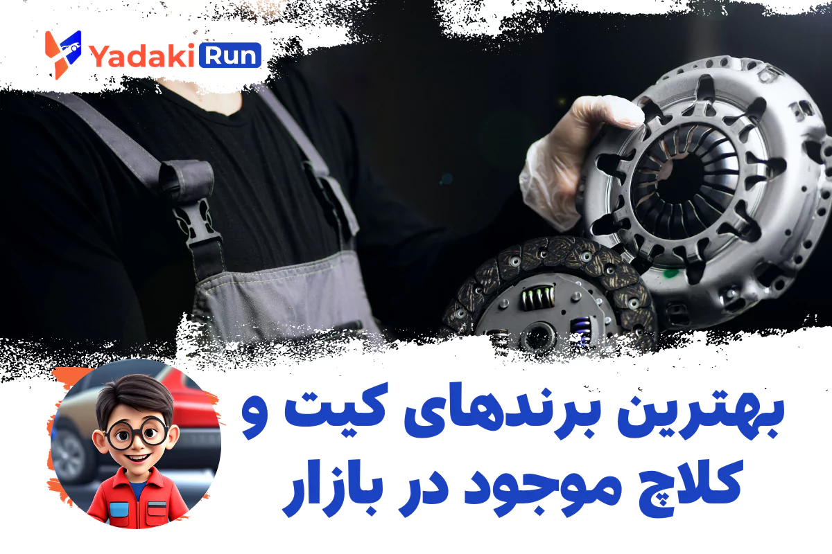 بهترین برندهای کیت و کلاچ