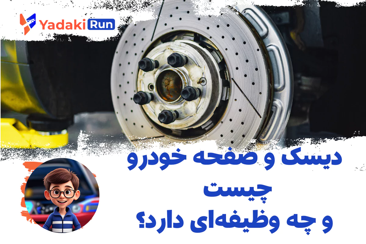 دیسک و صفحه خودرو چیست و چه وظیفه‌ای دارد؟