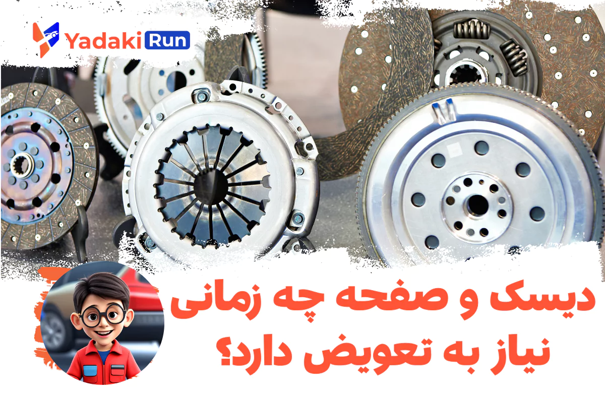 دیسک و صفحه چه زمانی نیاز به تعویض دارد؟