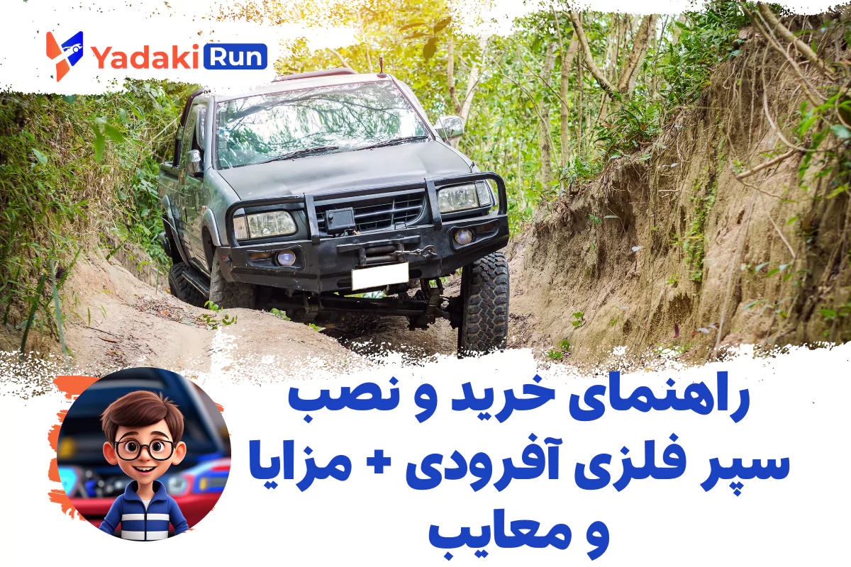 راهنمای خرید و نصب سپر فلزی آفرودی + مزایا و معایب
