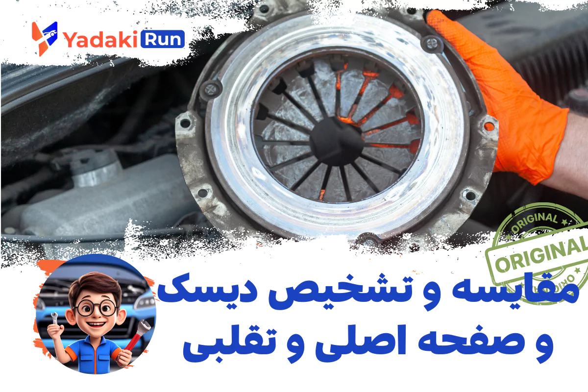 مقایسه و تشخیص دیسک و صفحه اصلی و تقلبی
