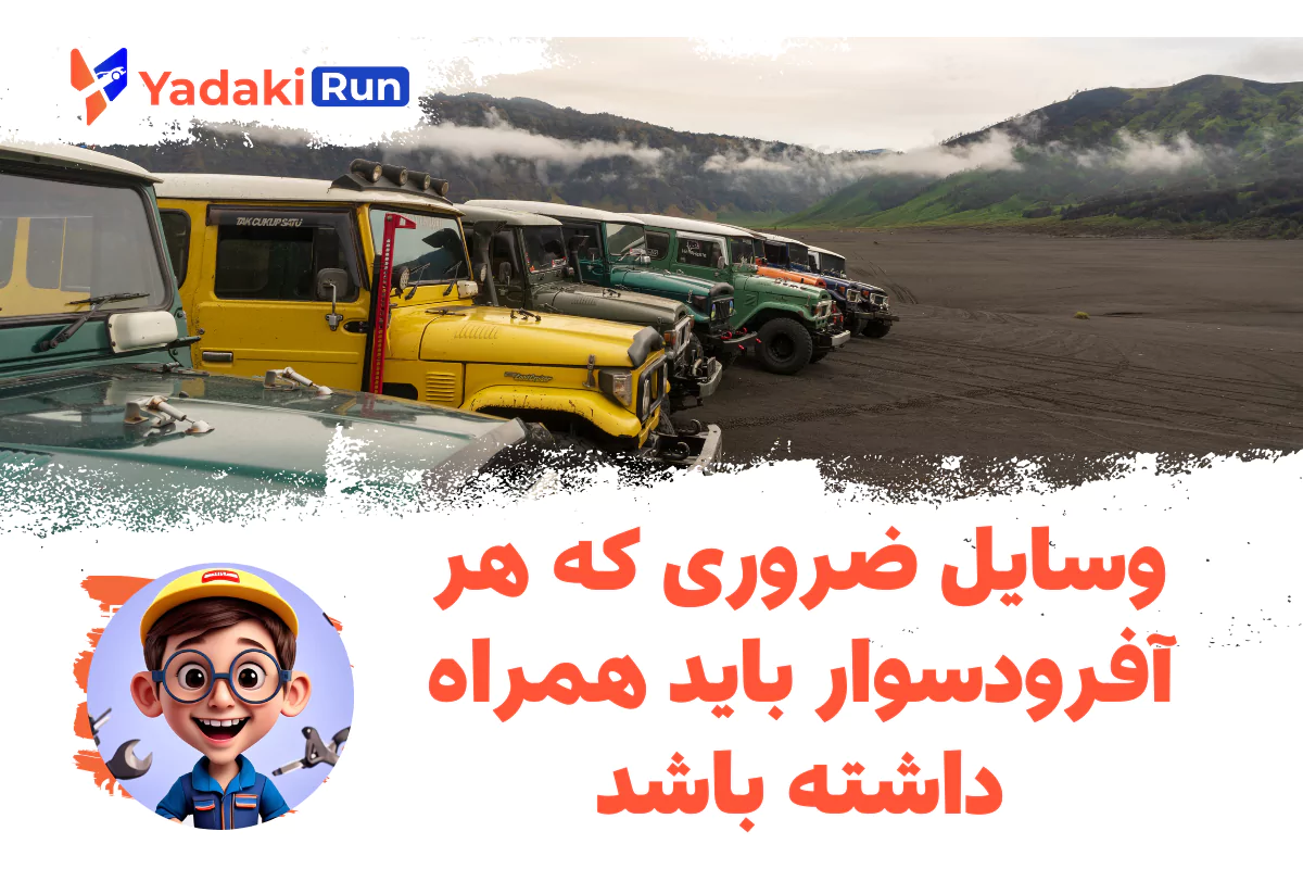 وسایل ضروری که هر آفرودسوار باید همراه داشته باشد