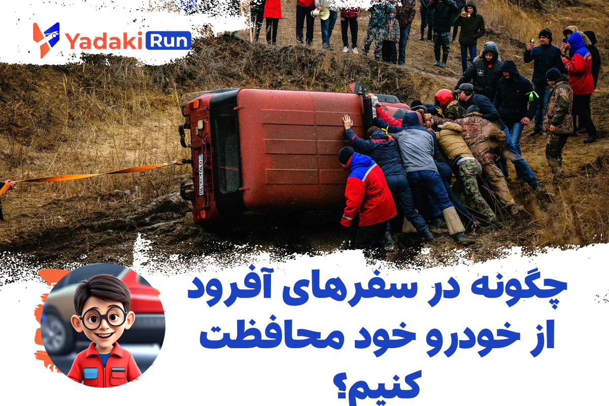 چگونه در سفرهای آفرود از خودرو خود محافظت کنیم؟