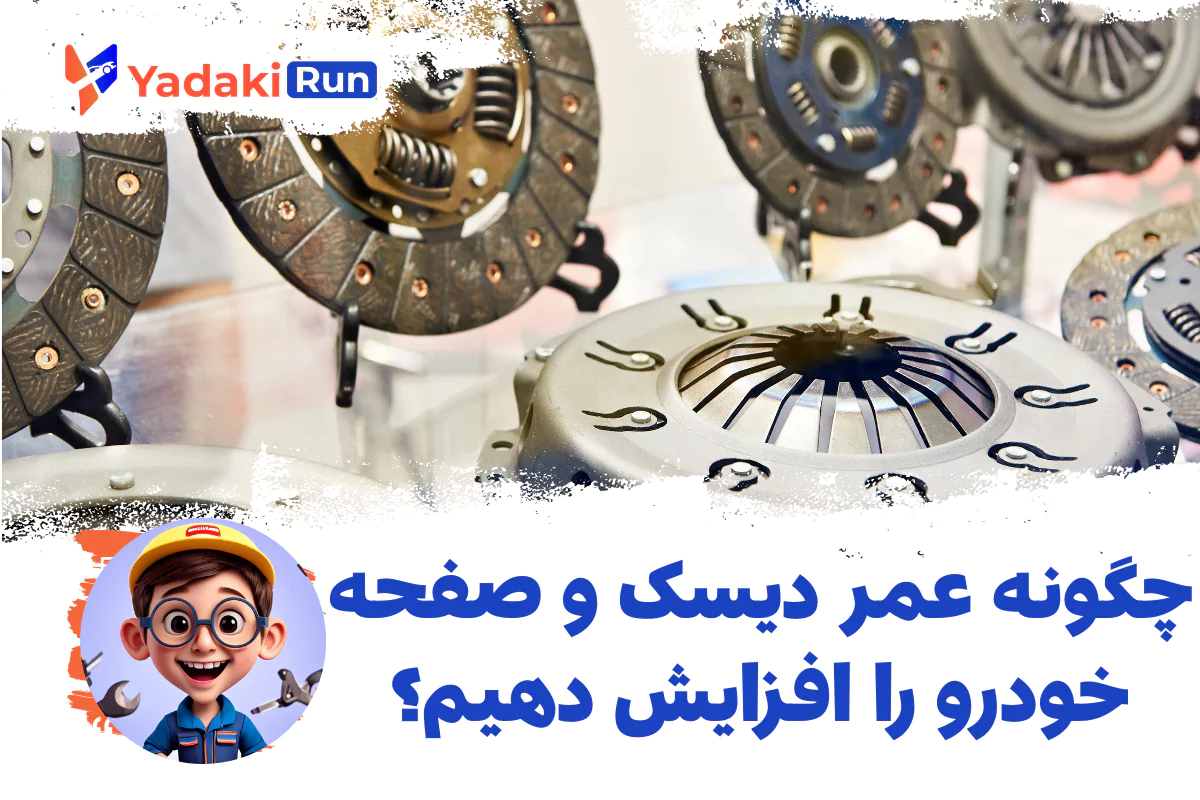 دیسک و صفحه کلاچ
