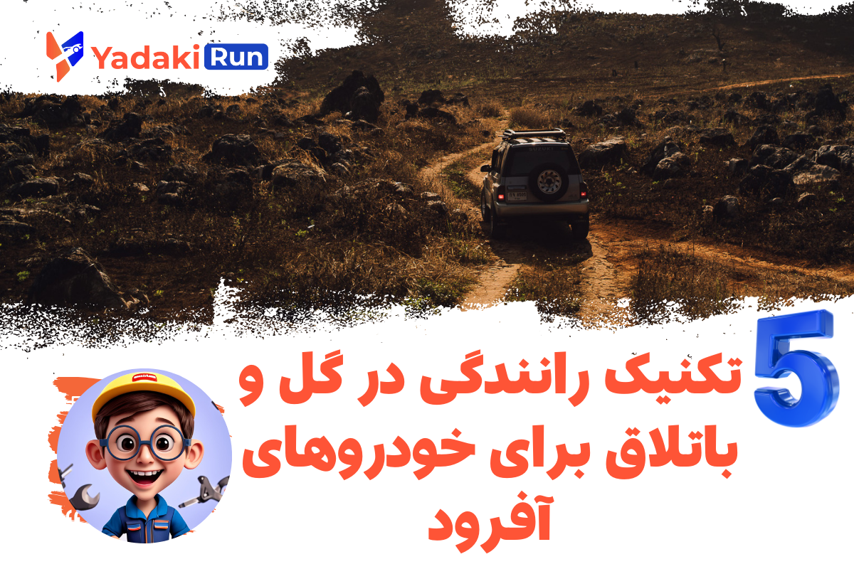 ۵ تکنیک رانندگی در گل و باتلاق برای خودروهای آفرود