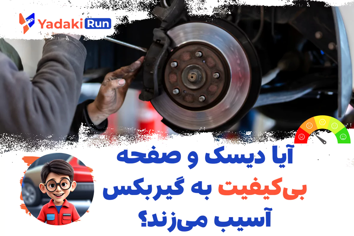 آیا دیسک و صفحه بی‌کیفیت به گیربکس آسیب می‌زند؟