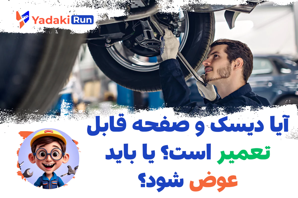 آیا دیسک و صفحه قابل تعمیر است یا باید تعویض شود؟