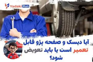 آیا دیسک و صفحه پژو قابل تعمیر است یا باید تعویض شود؟