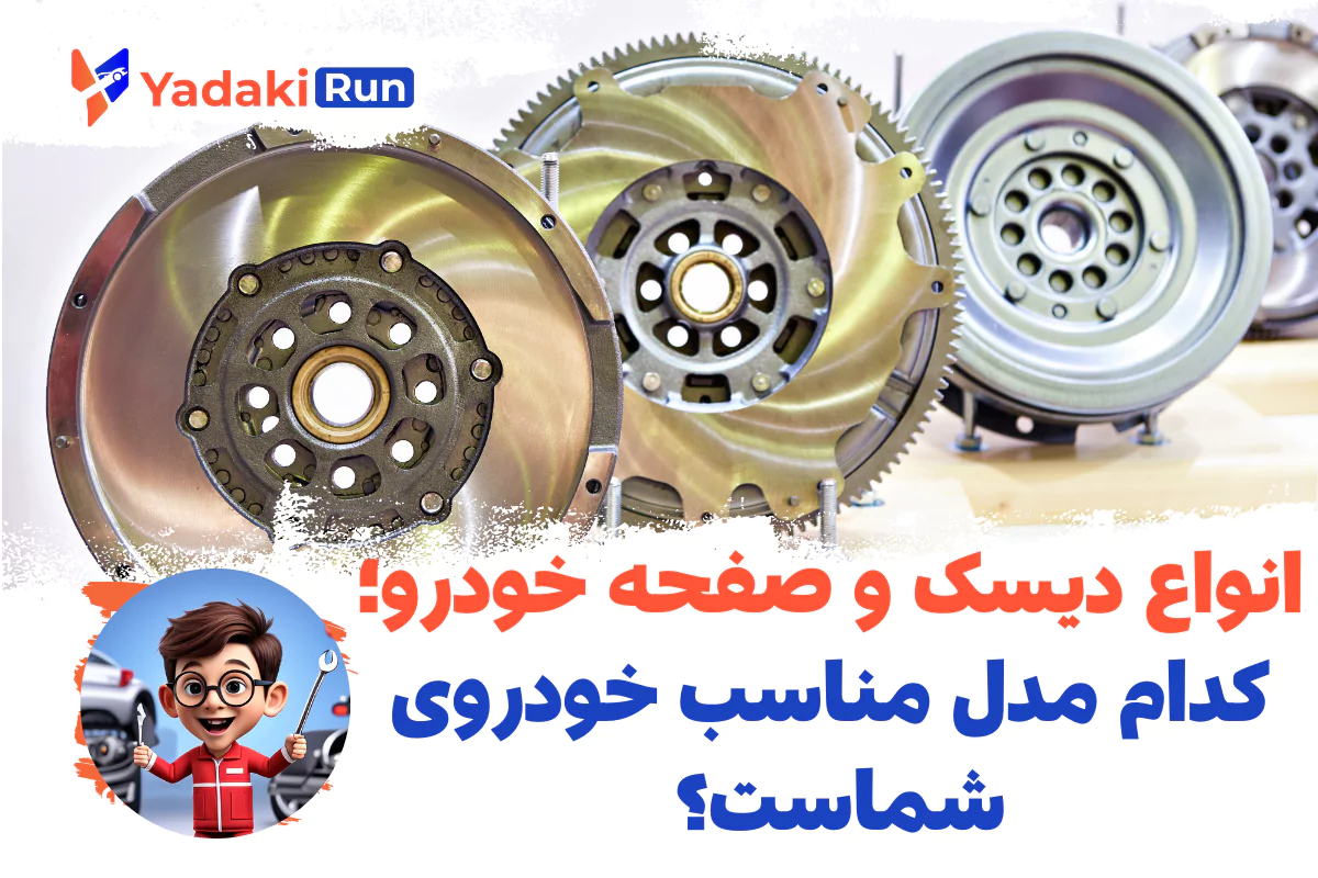 انواع دیسک و صفحه خودرو