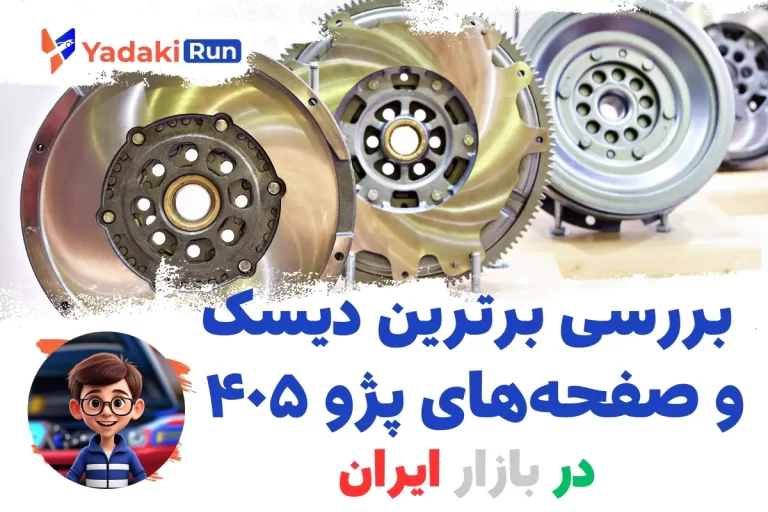 بررسی برترین دیسک و صفحه‌های پژو ۴۰۵ در بازار ایران