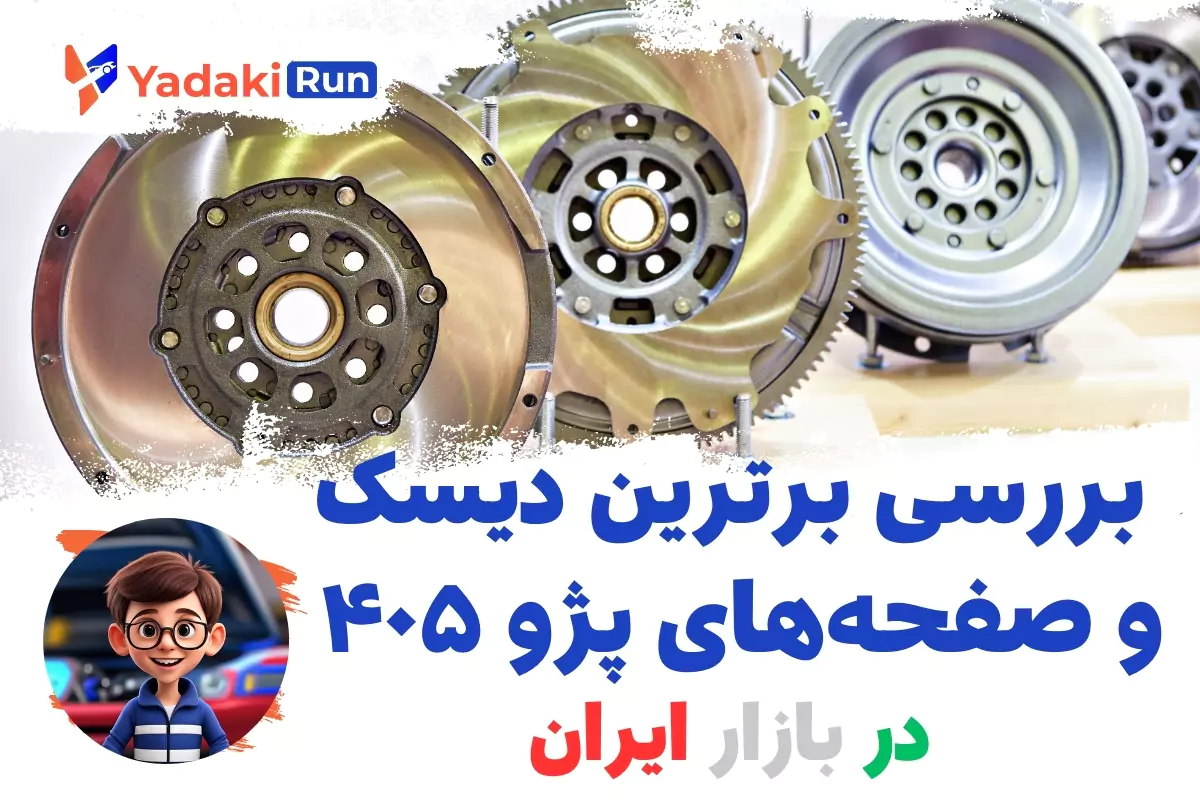 بررسی برترین دیسک و صفحه‌های پژو ۴۰۵ در بازار ایران