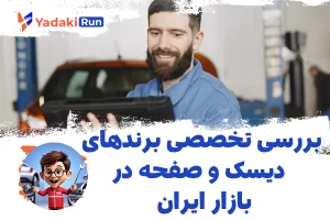 بررسی تخصصی برندهای دیسک و صفحه در بازار ایران
