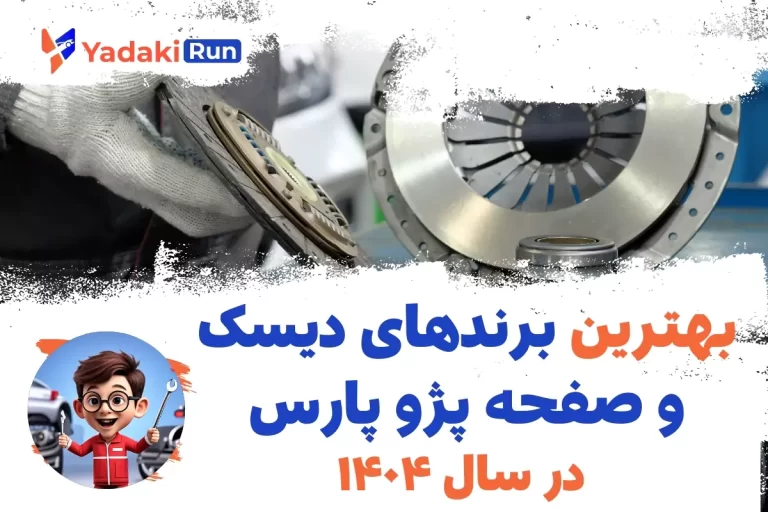 بهترین برندهای دیسک و صفحه پژو پارس در سال ۱۴۰۴