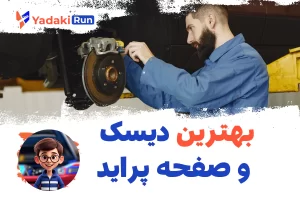بهترین دیسک و صفحه‌ پراید