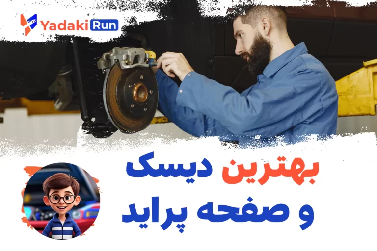 بهترین دیسک و صفحه‌ پراید