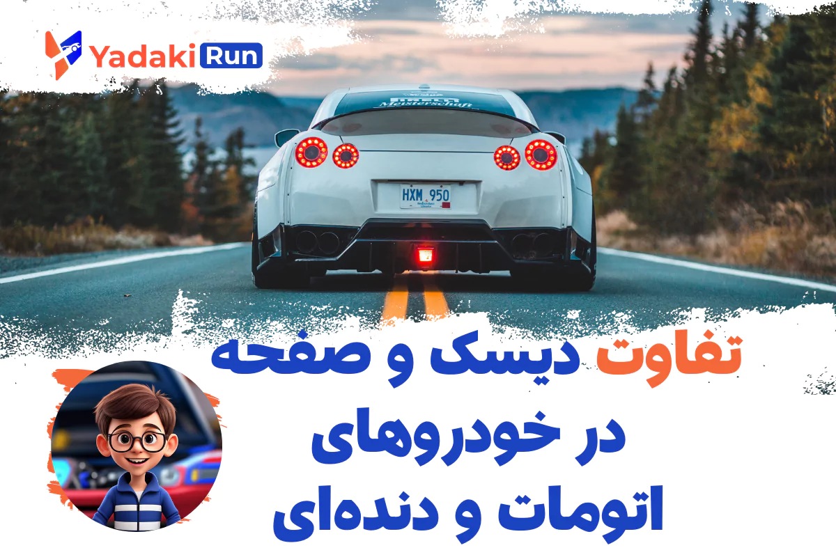 تفاوت دیسک و صفحه در خودروهای اتومات و دنده‌ای