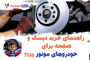 راهنمای خرید دیسک و صفحه برای خودروهای موتور TU5
