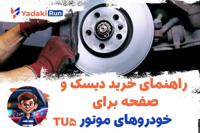 راهنمای خرید دیسک و صفحه برای خودروهای موتور TU5