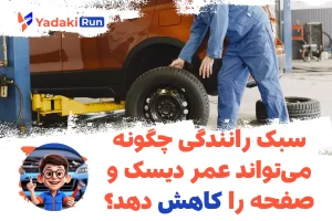سبک رانندگی چگونه می‌تواند عمر دیسک و صفحه را کاهش دهد؟