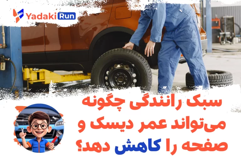 سبک رانندگی چگونه می‌تواند عمر دیسک و صفحه را کاهش دهد؟