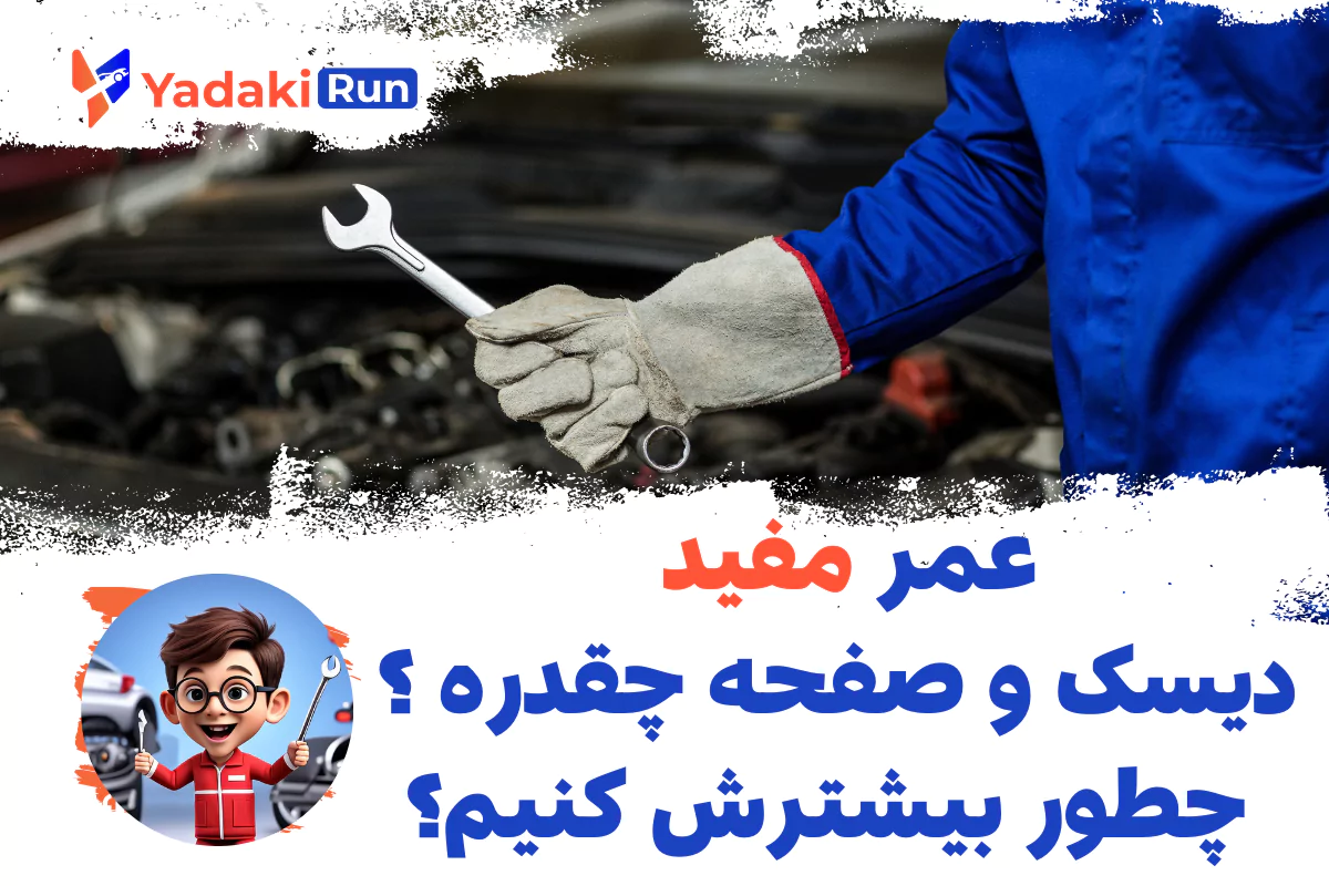 عمر مفید دیسک و صفحه چقدر است و چگونه می‌توان آن را افزایش داد؟