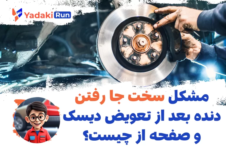 مشکل سخت جا رفتن دنده بعد از تعویض دیسک و صفحه از چیست؟