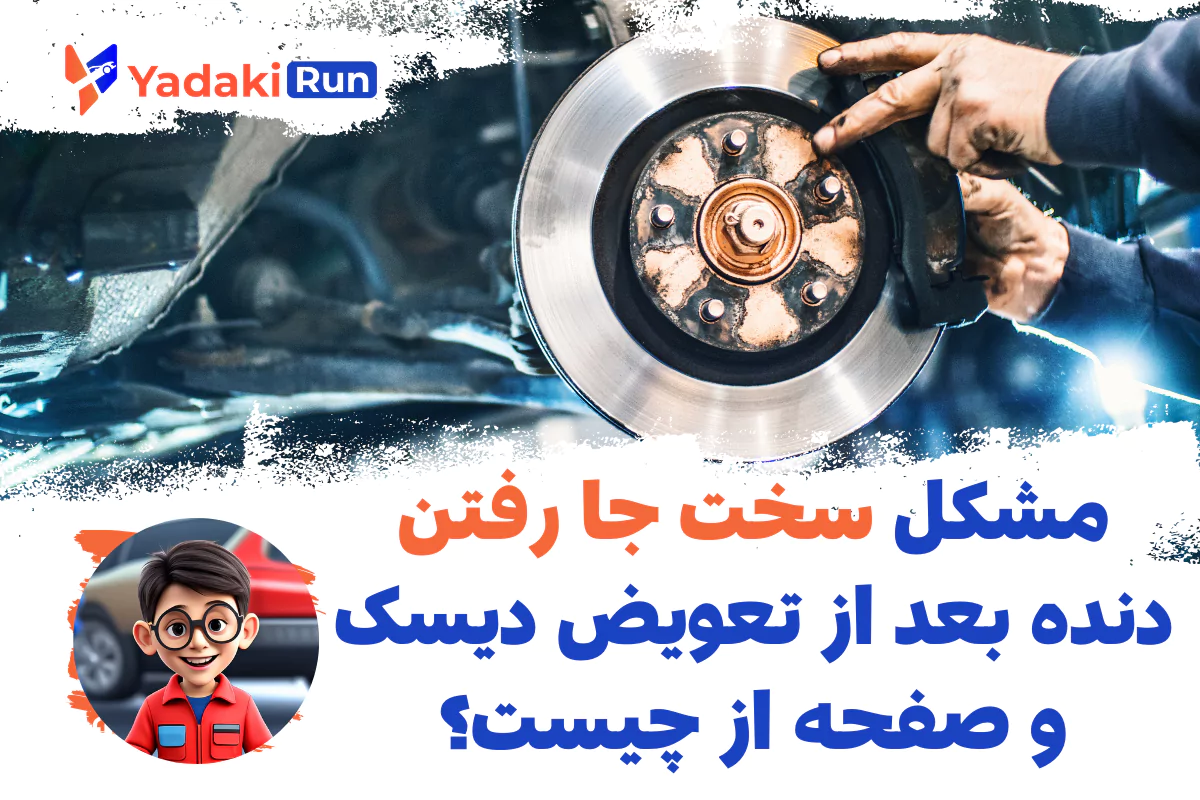 مشکل سخت جا رفتن دنده بعد از تعویض دیسک و صفحه از چیست؟