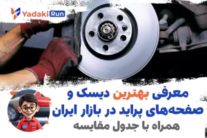 معرفی بهترین دیسک و صفحه‌های پراید در بازار ایران همراه با جدول مقایسه