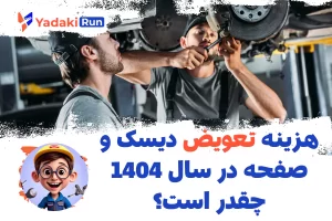 هزینه تعویض دیسک و صفحه در سال ۱۴۰۴ چقدر است؟