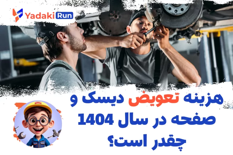 هزینه تعویض دیسک و صفحه در سال ۱۴۰۴ چقدر است؟