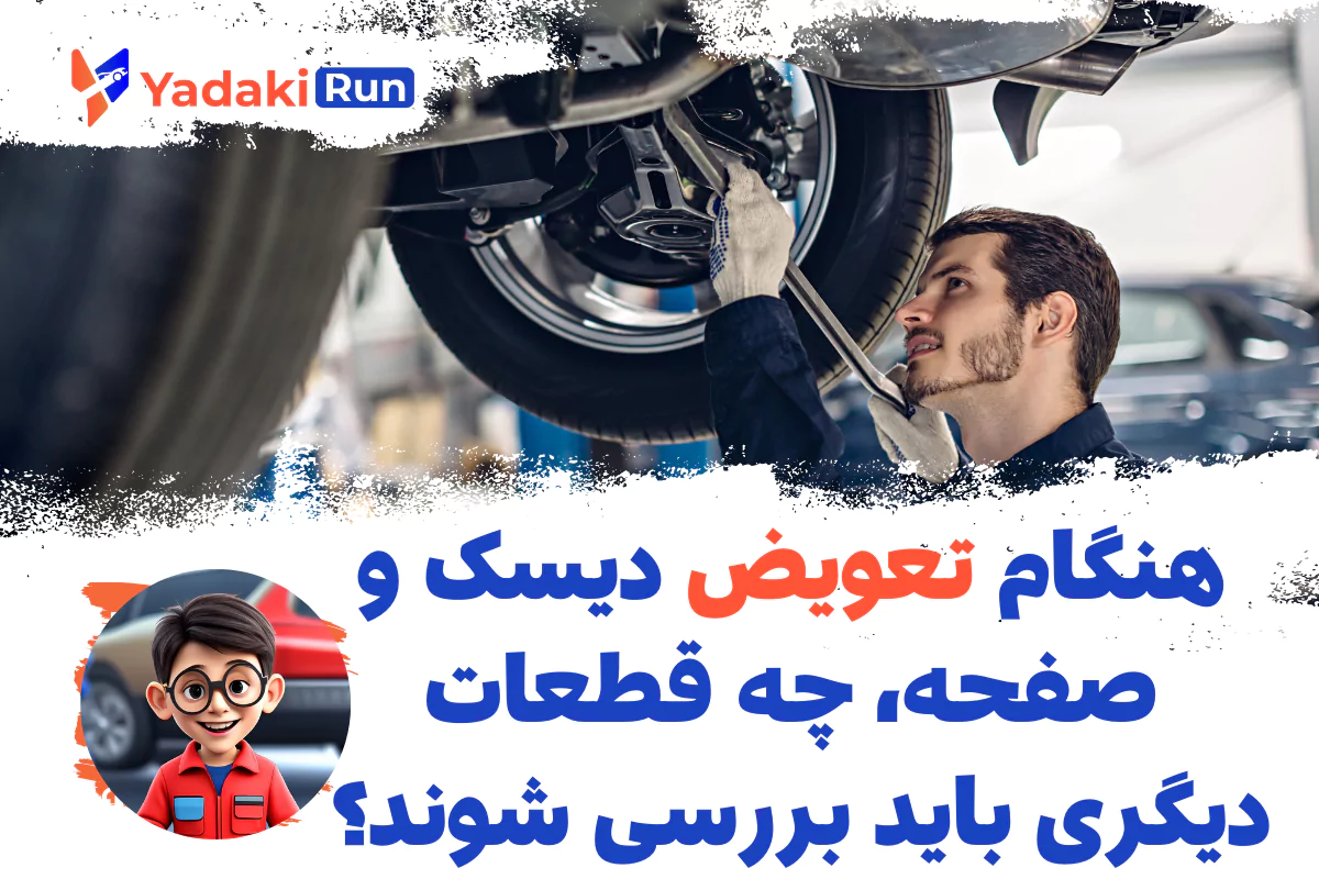 هنگام تعویض دیسک و صفحه، چه قطعات دیگه‌ای باید بررسی بشن؟