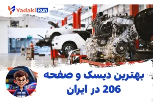 بهترین دیسک و صفحه ۲۰۶ در ایران