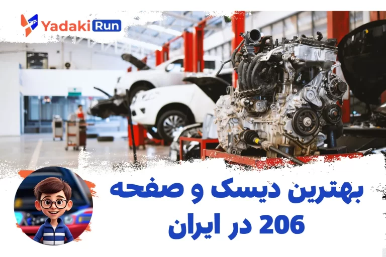 بهترین دیسک و صفحه ۲۰۶ در ایران