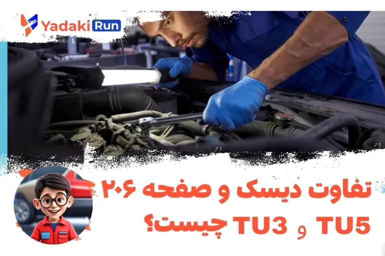 تفاوت دیسک و صفحه ۲۰۶ TU3 و TU5 در چیست؟