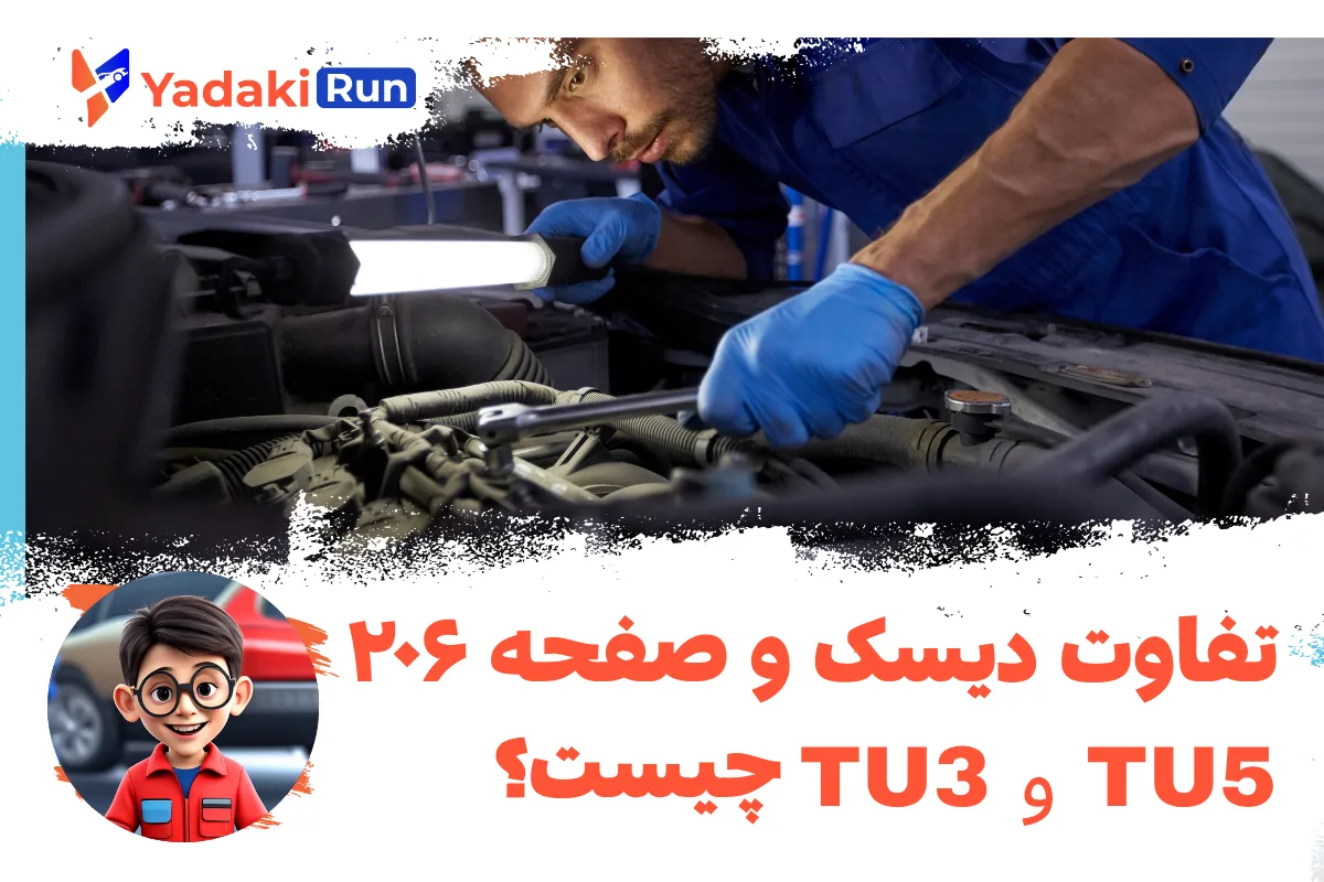 تفاوت دیسک و صفحه ۲۰۶ TU3 و TU5 در چیست؟