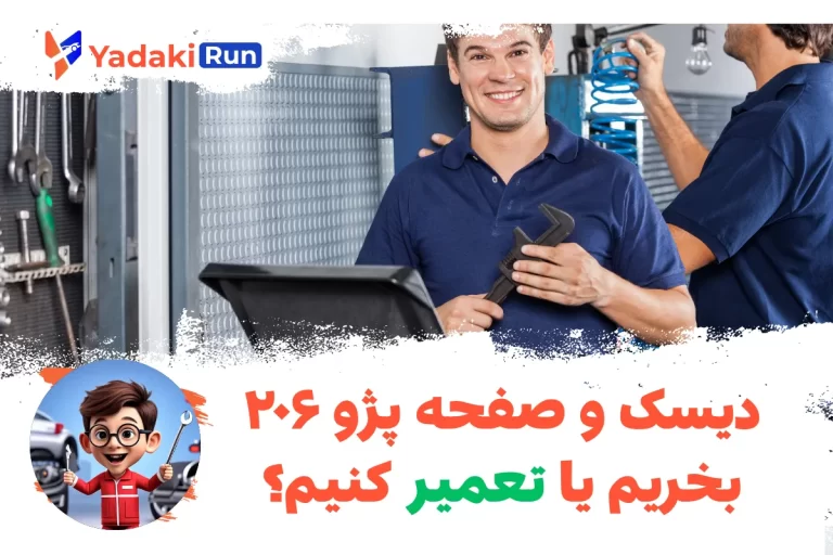 دیسک و صفحه پژو ۲۰۶ را بخریم یا تعمیر کنیم؟