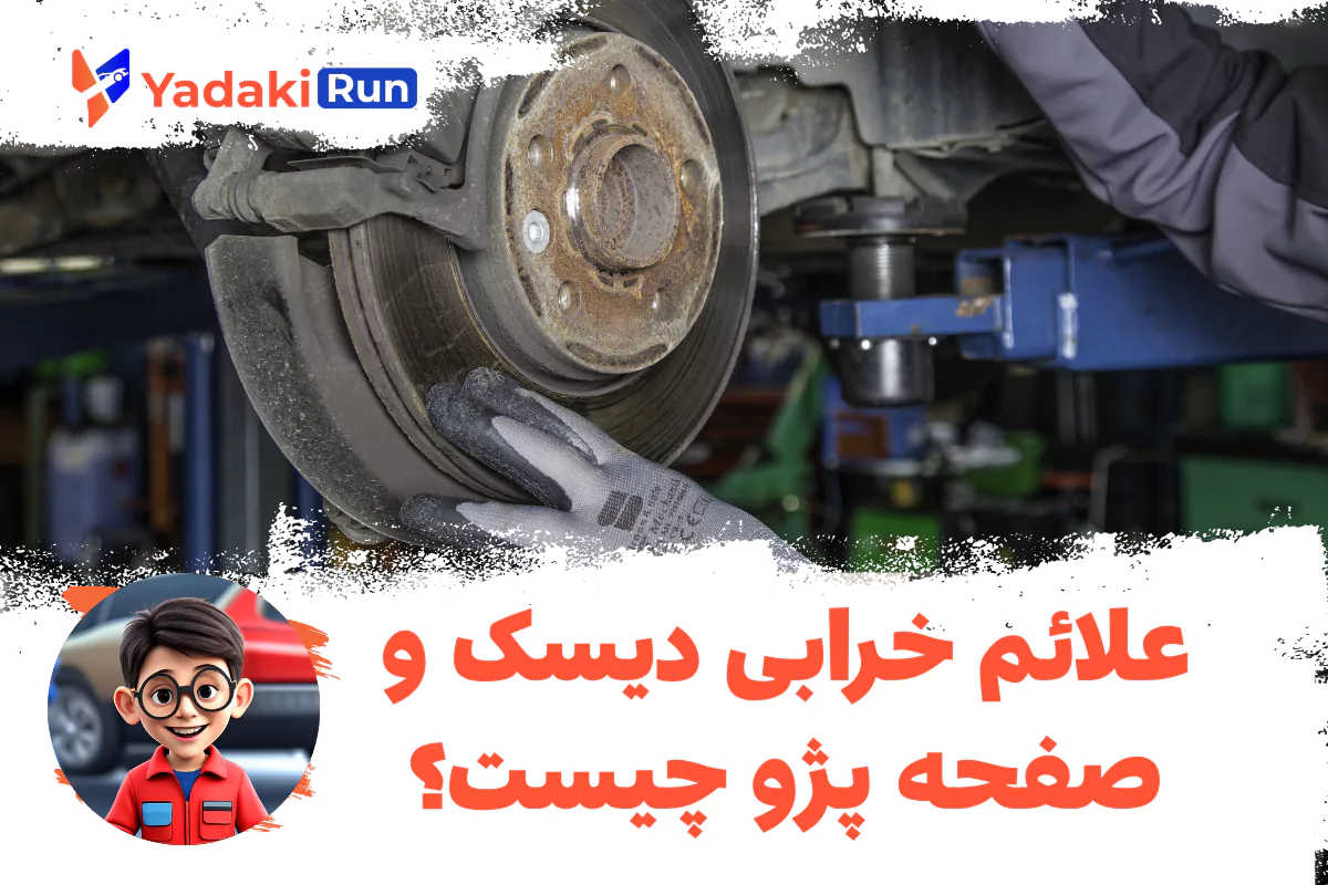 علائم خرابی دیسک و صفحه پژو چیست؟