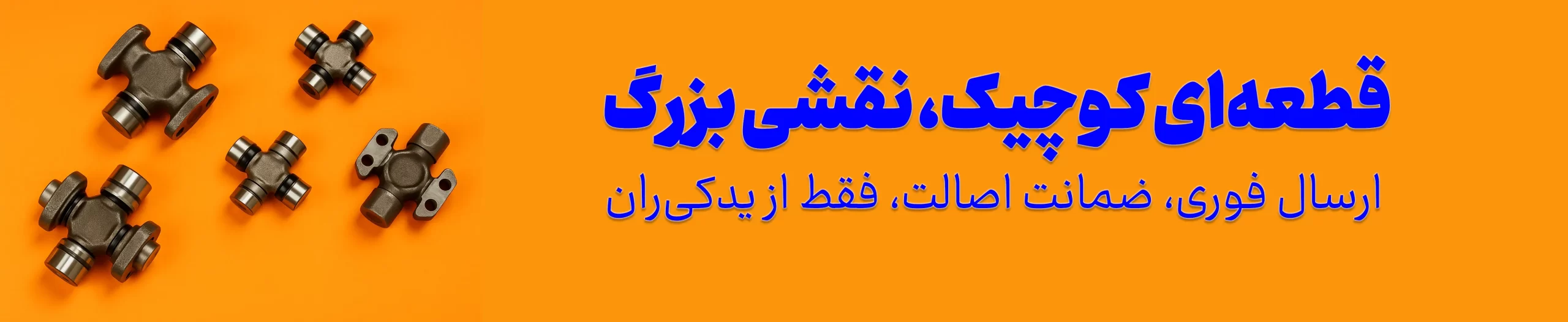 قیمت و خرید چهارشاخ گاردان