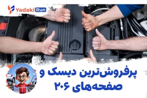 پرفروش‌ترین دیسک و صفحه‌های ۲۰۶