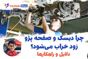 چرا دیسک و صفحه پژو زود خراب می‌شود؟ دلایل و راهکارها