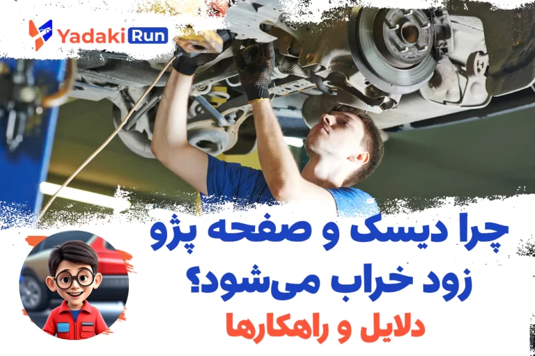 چرا دیسک و صفحه پژو زود خراب می‌شود؟ دلایل و راهکارها