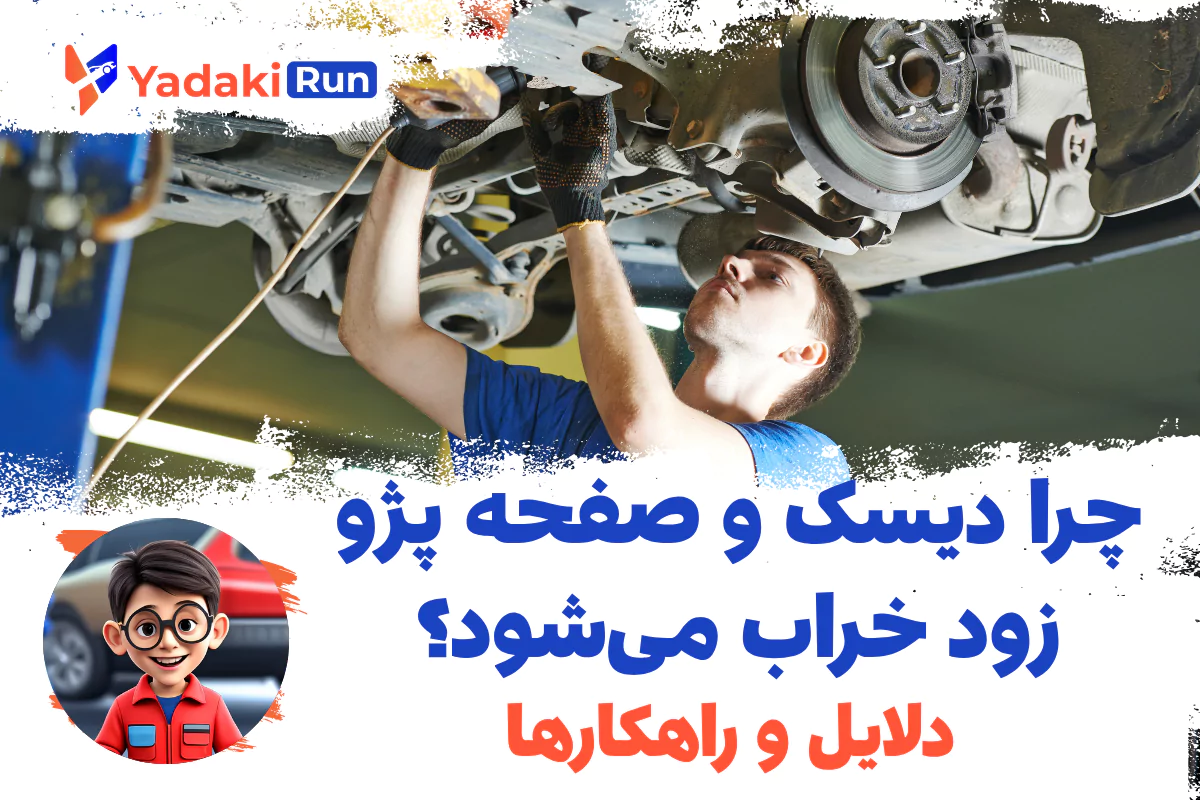 چرا دیسک و صفحه پژو زود خراب می‌شود؟ دلایل و راهکارها