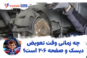 چه زمانی وقت تعویض دیسک و صفحه ۲۰۶ است؟