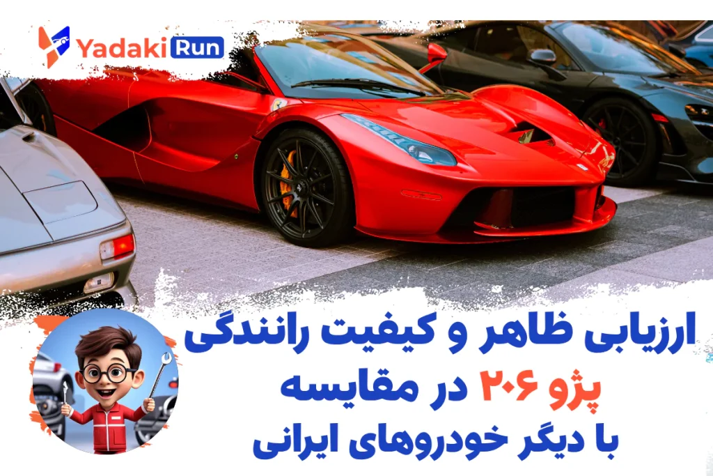 ارزیابی ظاهر و کیفیت رانندگی پژو ۲۰۶ در مقایسه با دیگر خودروهای ایرانی