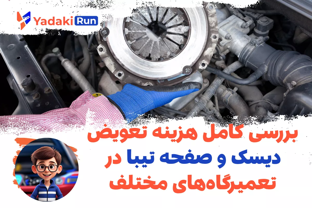 هزینه تعویض دیسک و صفحه تیبا