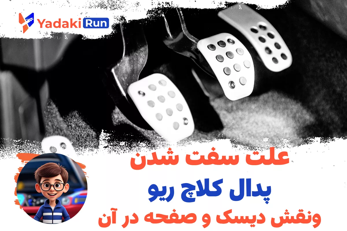 علت سفت شدن پدال کلاچ ریو و نقش دیسک و صفحه در آن