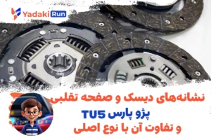 نشانه‌های دیسک و صفحه تقلبی پژو پارس TU5 و تفاوت آن با نوع اصلی