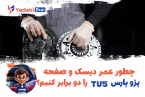 چطور عمر دیسک و صفحه پژو پارس TU5 را دو برابر کنیم؟